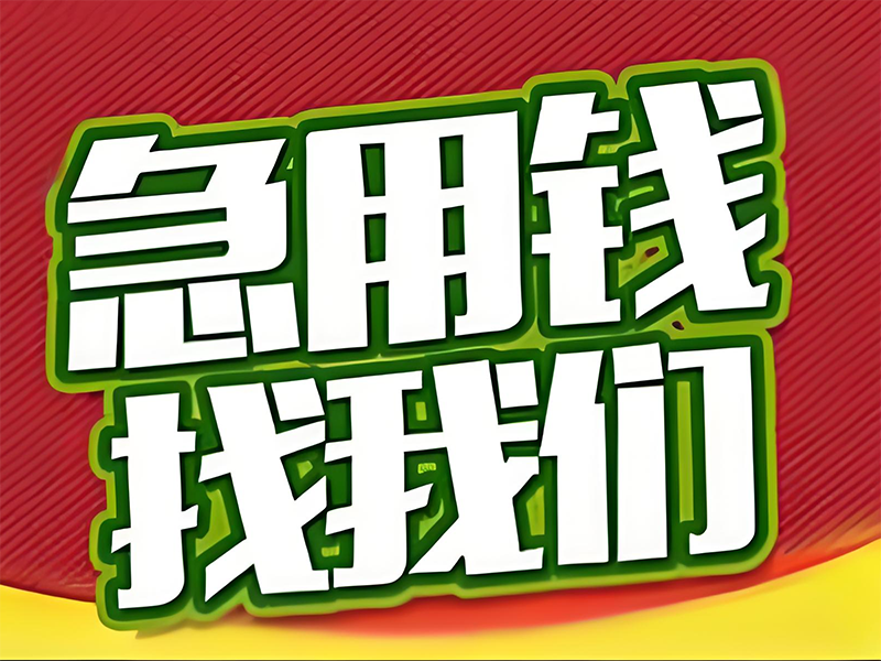 鹤壁专业贷款机构,个人房屋抵押贷款,专业团队服务优